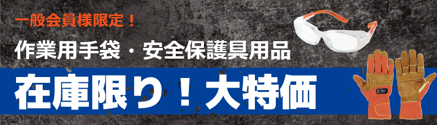 一般会員様限定！作業用手袋　安全保護具用品現品限り大特価