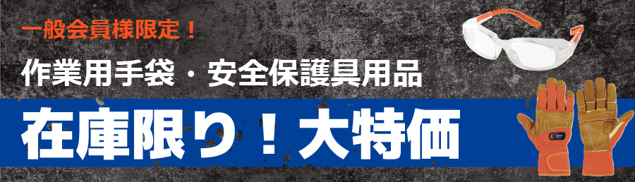 在庫限り！一般会員様限定特価