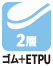 ゴム＋ETPU