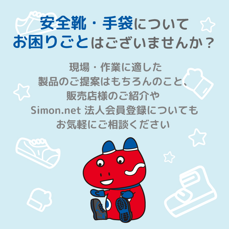 安全靴・革手袋メーカー シモン直営通販【 Simon.net】